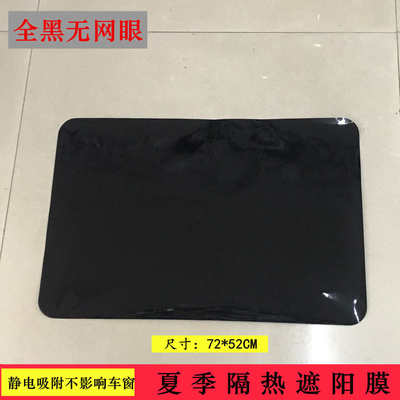 72*52CM全黑静电贴遮阳贴 汽车后玻璃侧窗遮阳膜侧窗太阳挡B019