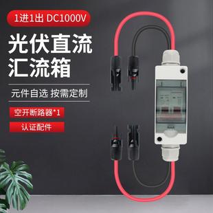 直流开关断路器光伏550V 6防逆流 1000V配电箱户外塑料盒带线32