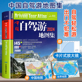 赠大尺寸地图中国自驾游地图集2024年新版中国旅游地图册自驾游地图交通公路网景点自助游攻略旅行线路图攻略书籍
