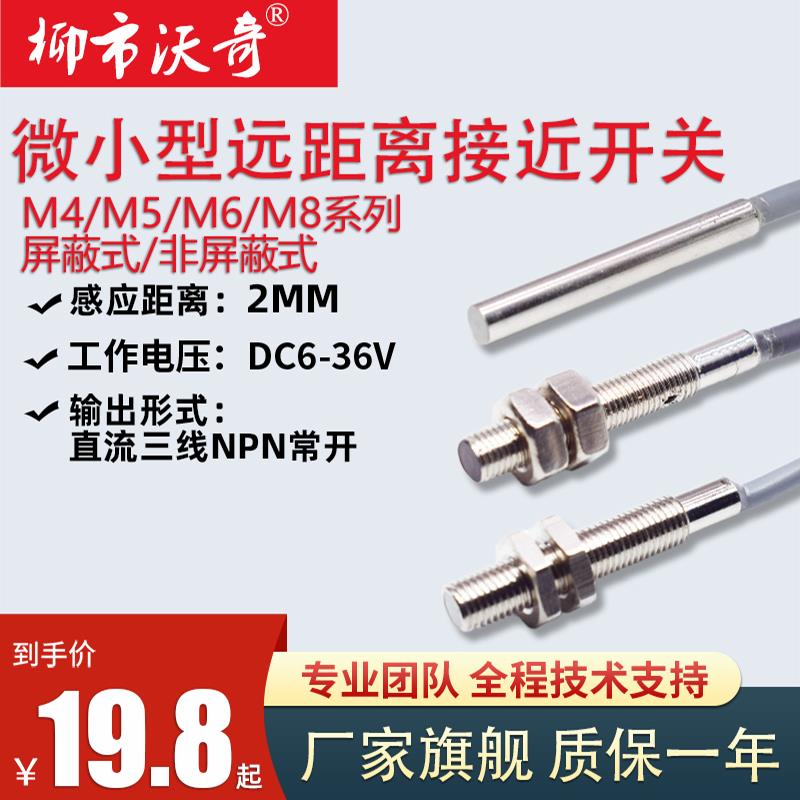 远长距离微小型接近开关M4M5M6M8常开/闭NPN二三线金属感应2/4mm