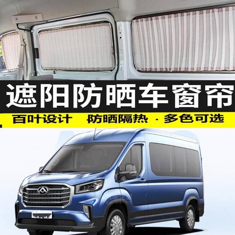 大通新途v90加长轴遮光汽车窗帘防晒遮阳帘专用私密隔热布帘双轨