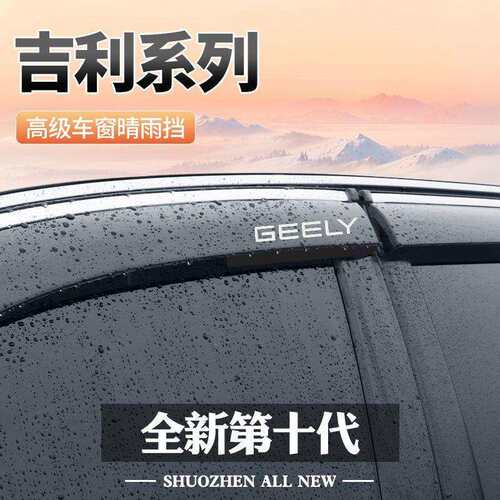 汽车晴雨挡适用吉利16/18/20款远景车窗挡雨板汽车晴雨挡车遮条