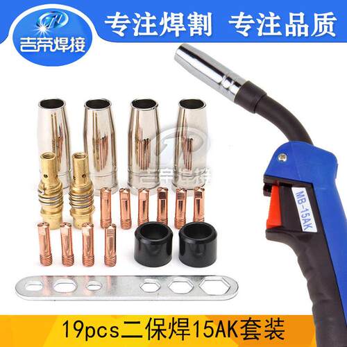 19PCS焊枪焊接配件MIG/MAG二保焊套装15AK连杆保护罩导电嘴焊机