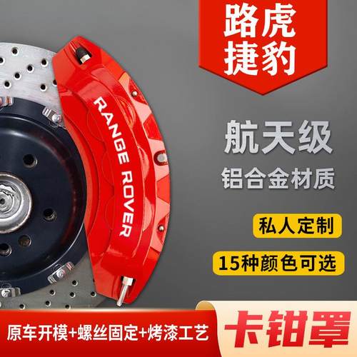 揽胜运动发现神行45极光星脉XEL/XFL铝合金刹车卡钳哨庆