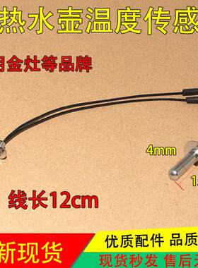 适用金灶茶炉电水壶温度传感器温控探头线100k K9 t22A H9 V9 V24