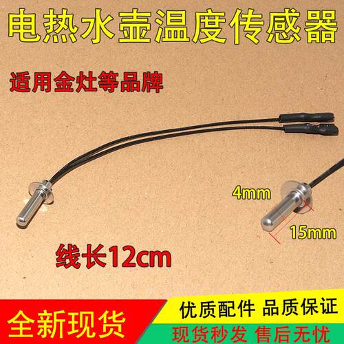 适用金灶茶炉电水壶温度传感器温控探头线100k K9 t22A H9 V9 V24