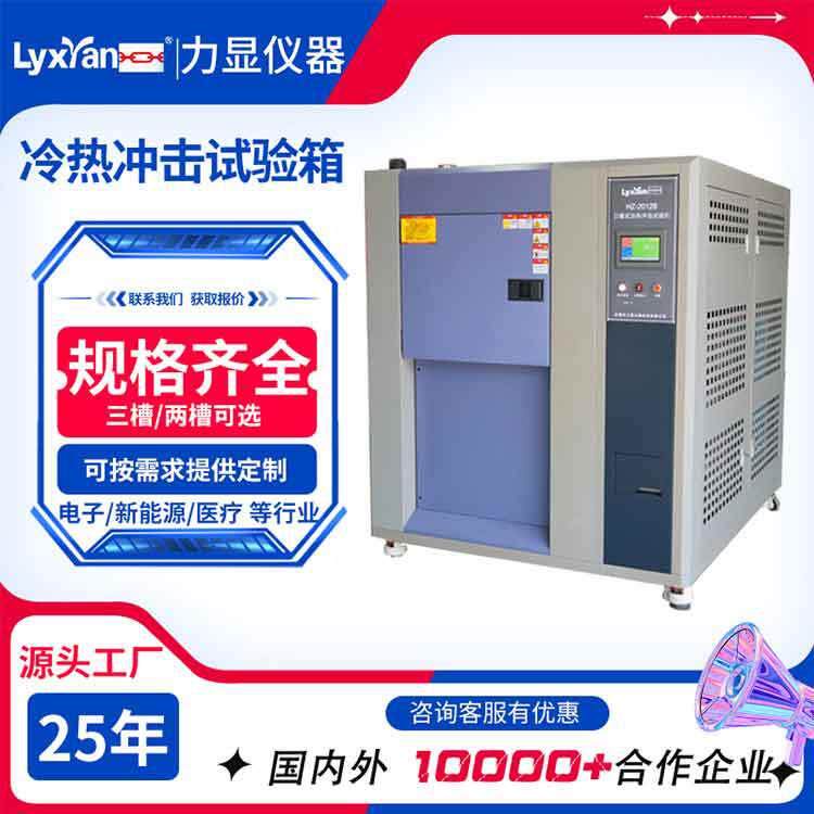 厂家直销铜线胶粘剂三槽冷热冲击试验机高低温冷热冲击试验箱