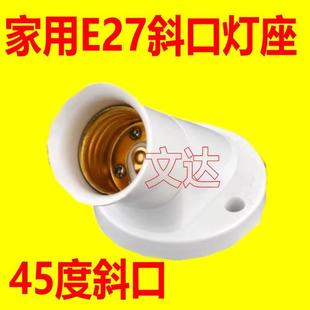 包邮 45度斜口平灯座螺口螺纹螺旋LED灯口灯头明装灯罩E27通用