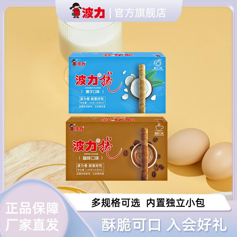 【波力蛋卷黄油卷抹茶卷160g咖啡144g】鸡蛋饼干怀旧零食小吃囤货