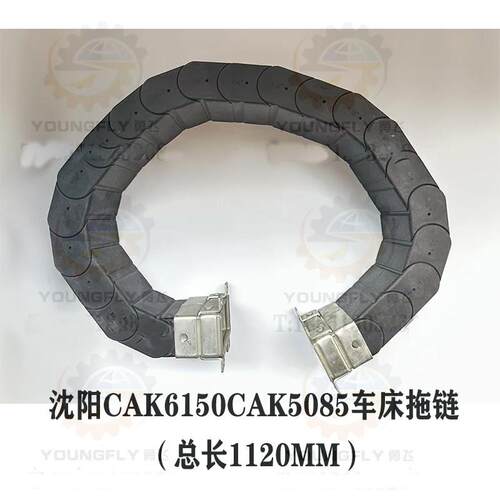 沈阳CAK6150 CAK5085数控车床原厂拖炼 护线坦克炼