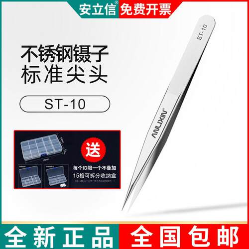 安立信不锈钢镊子ST-10尖头直头裁缝穿线夹子燕窝挑毛镊手机维修
