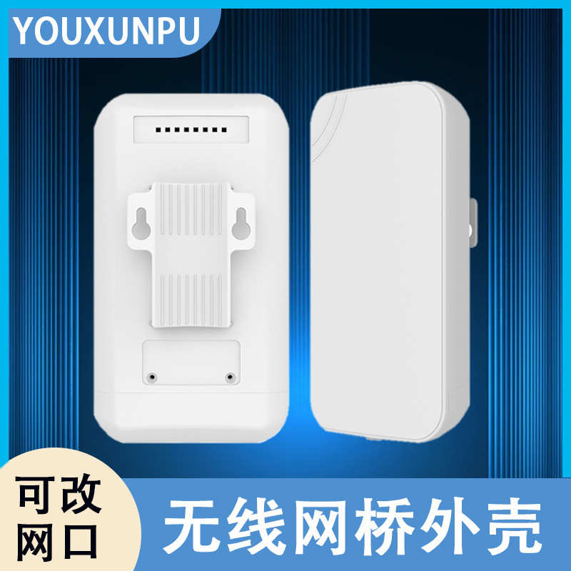 户外监控大功率无线CPE中继器扩大器无线网桥塑料外壳公模批发塑