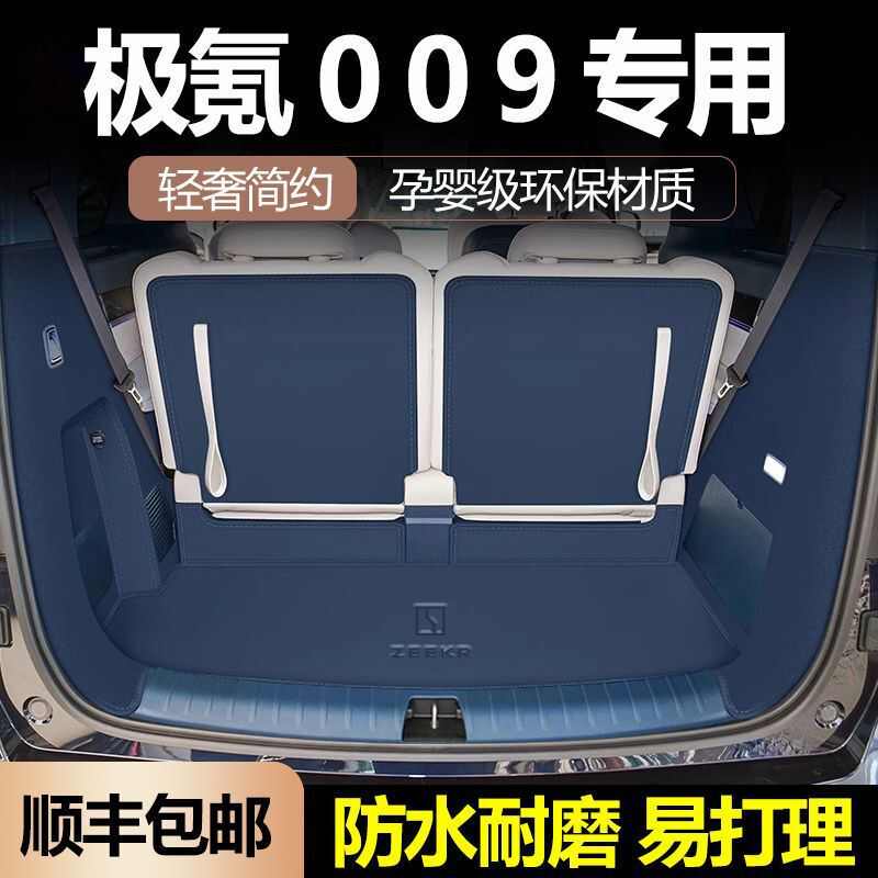 2025款适用极氪009专用后备箱垫极客009汽车尾箱垫车内饰改装配件