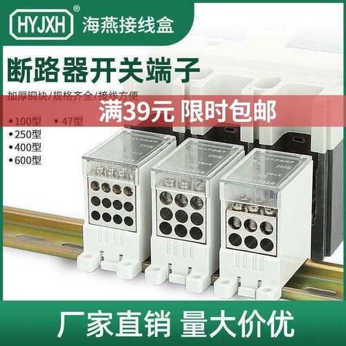海燕塑壳延长线FJ6G-250型100/400/600A导轨式断路器空开分线端子