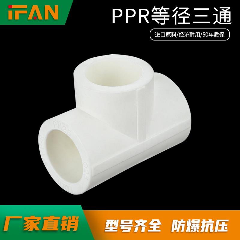 加厚20ppr4分水管配件6分25等径三通接头1寸32热熔管件家用管材