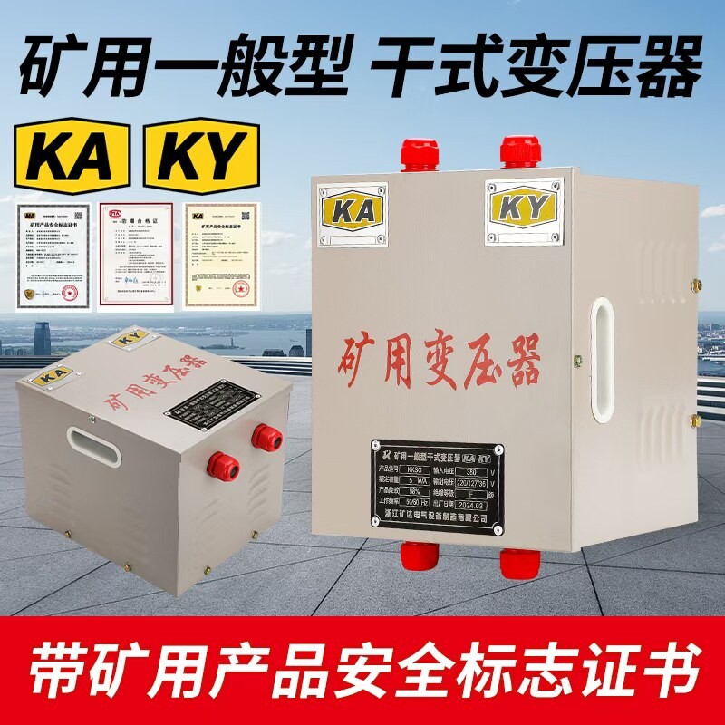 KAKY矿用一般型干拭变压器660V380转220V127变24V行灯照明KSG5KVA图片