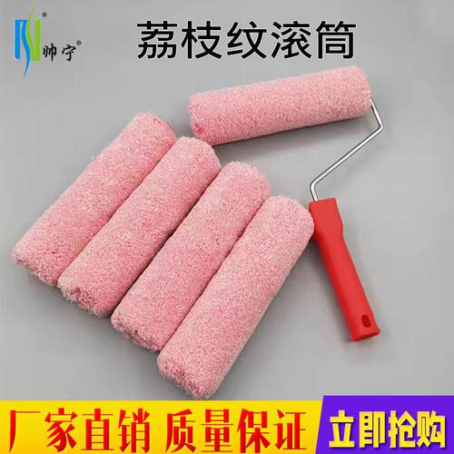 帅宁滚筒刷荔枝纹橘皮纹9寸长毛蛋壳光无死角乳胶漆艺术涂料工具