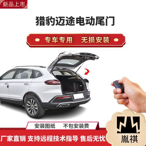 胤祺适用于猎豹迈途电动尾门改装带一脚踢汽车用品直销无损装