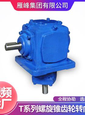 T系列T6型螺旋伞齿轮转向箱减速器 螺旋锥齿轮转向器换向器