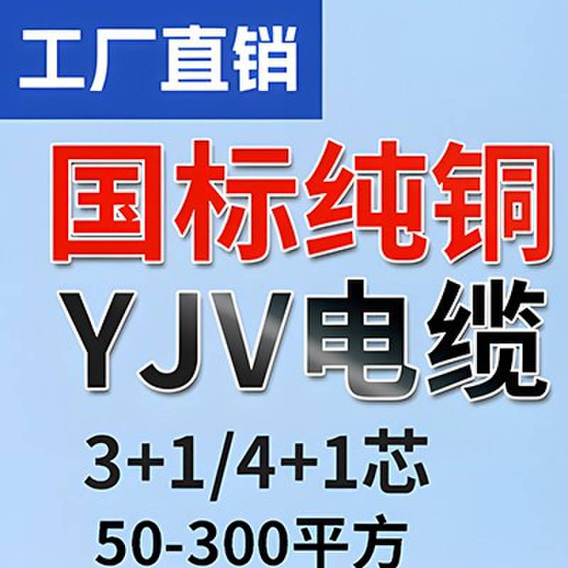 国标YJV电缆线3 4 5芯50/70/95/120/185/240平方三相四线铜芯