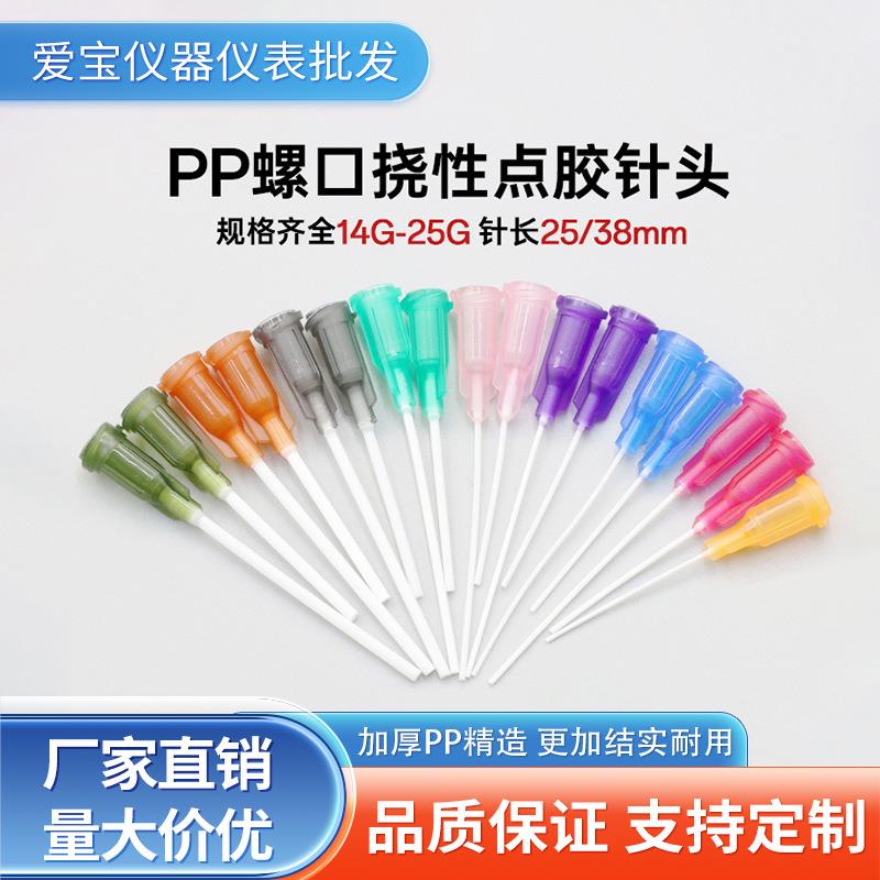 PP点胶针头管长25mm/38mm螺口防刮伤针咀胶PP全塑料挠性打胶针头