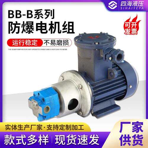 BB-B系列防爆电机组厂家直供内插式摆线齿轮油泵电机组