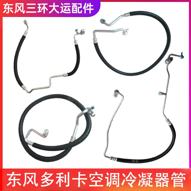 东风多利卡D6D7D8D9D12凯普特K6 N300福瑞卡高低压空调管冷凝器管