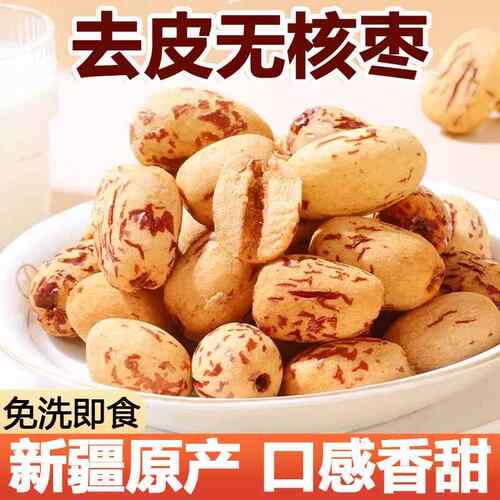 网红去皮去核红枣新疆若羌灰枣开袋即食煲汤煮粥泡茶零食免洗脱皮