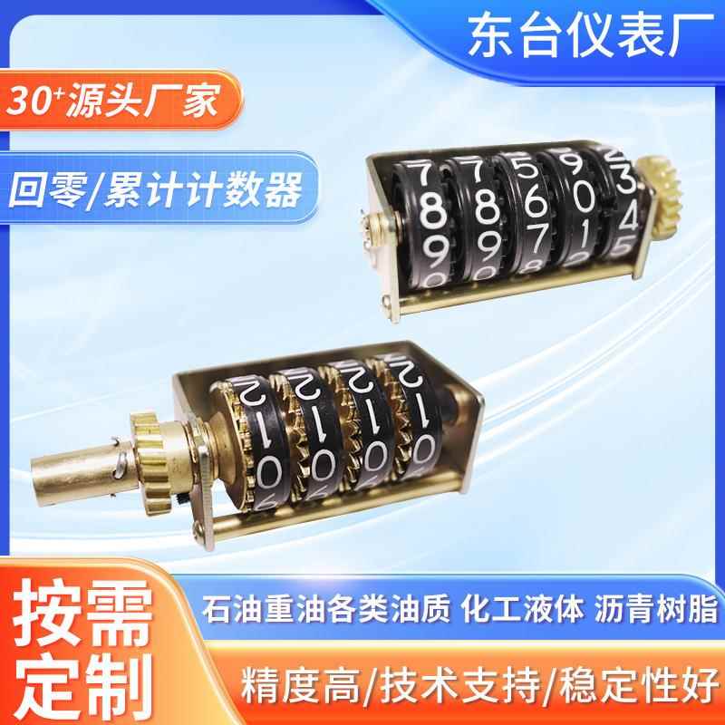 回零计数器累计计数器高精度机械式仪表柴油机油液体计量表