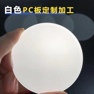白色半透明pc板塑料设备零件圆件配件聚碳酸酯磨砂VO阻燃扩散加工