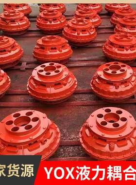 YOXIIZ液力偶合器YOX500液力耦合器YOXD液力耦合器