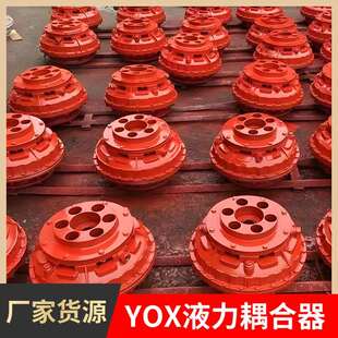 YOX560液力耦合器液力偶合器联轴器YOX450液力耦合器