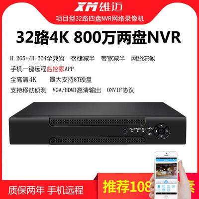 雄迈XMEYE32路64路4K八盘位NVR网路高清录影机手机监控眼远程H265