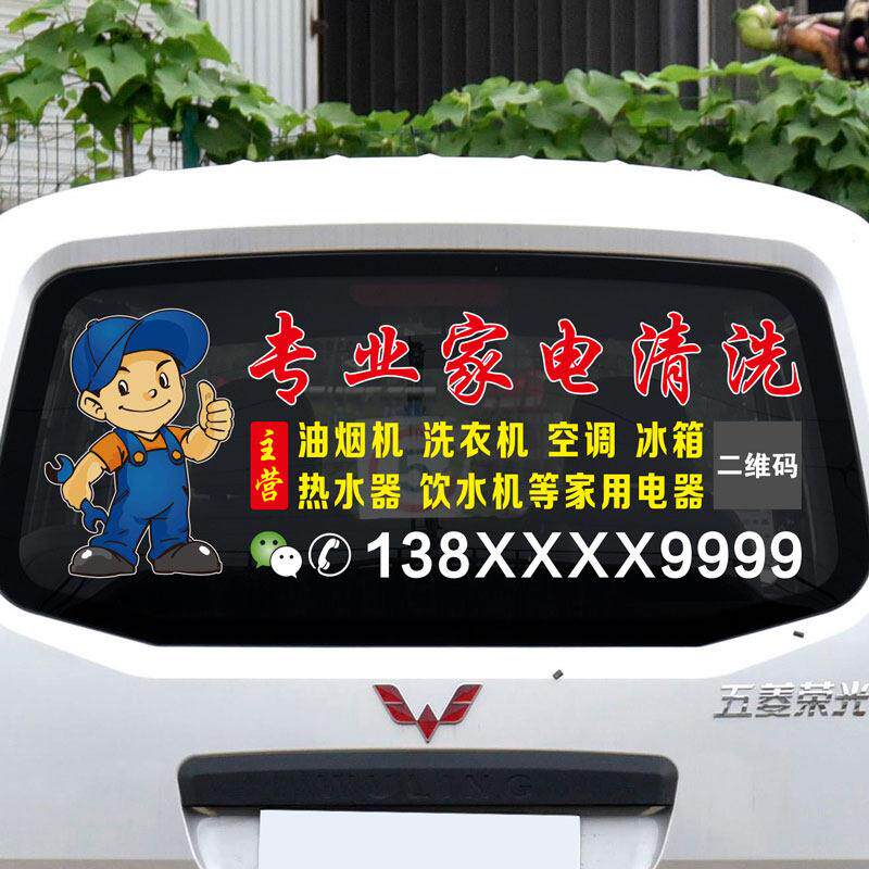 家电清洗维修汽车后窗反光贴片纸定制车身后挡玻璃反光广告号码定