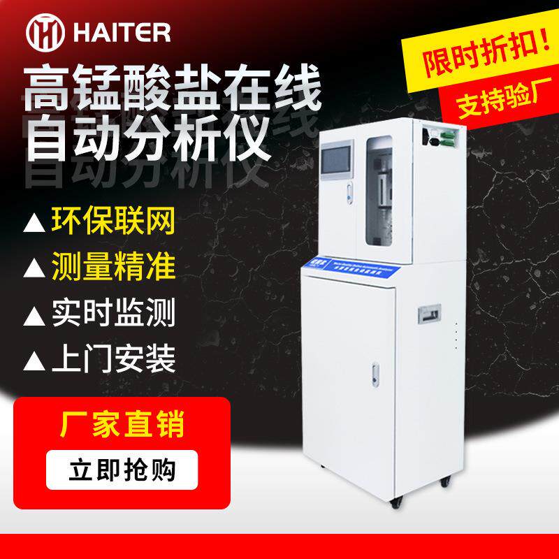 高锰酸盐实时水质监测仪 饮用水高精度在线检测仪