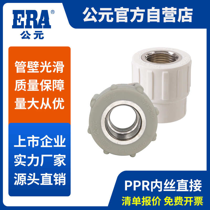 公元ppr上水管配件热熔内丝直接头内牙直通PPR给水管件内螺纹管套