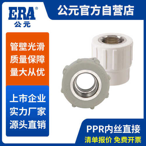 公元ppr上水管配件热熔内丝直接头内牙直通PPR给水管件内螺纹管套