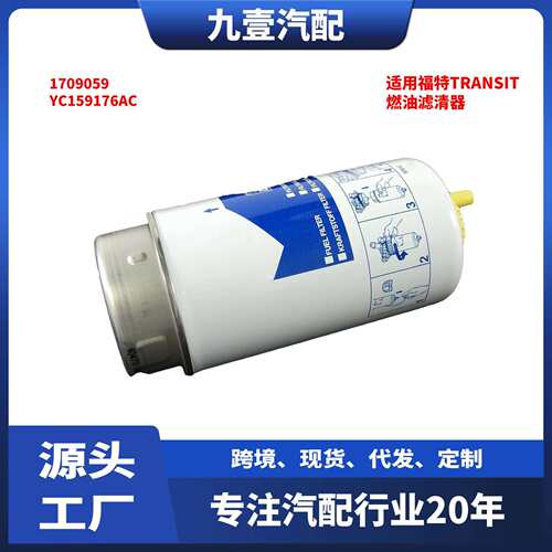 适用福特全顺TRANSIT燃油滤清器1709059YC159176AC