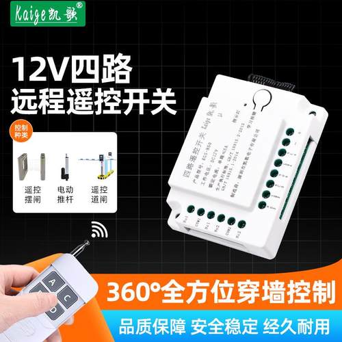 4000米无线遥控开关4路12V无线遥控模块12伏四路遥控控制器24伏