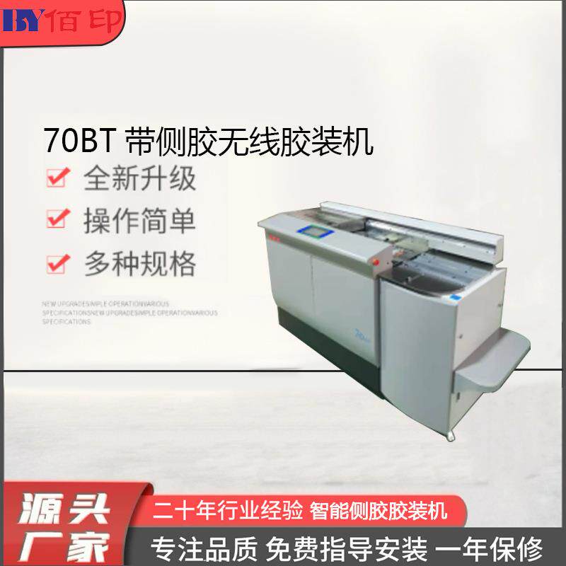 厂家供应70BT带侧胶无线胶装机压痕机切纸机模切机覆膜机标书