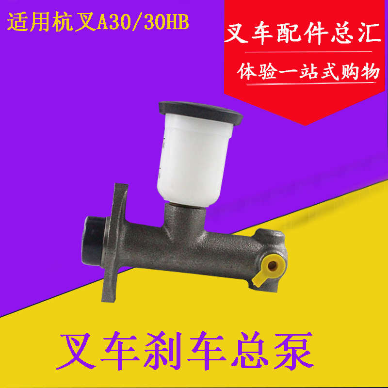 叉车制动总泵制动总缸带油杯刹车总泵适用杭叉30HB35HB/A30A35
