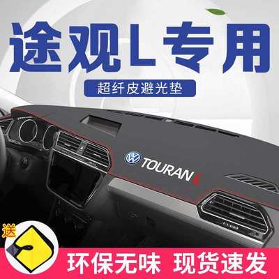 大众途观L避光垫防晒垫21款途观X中控仪表台垫工作台垫2021款装饰