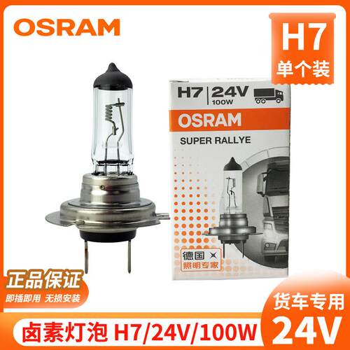 欧司朗24v货车卤素灯泡H7近光灯适用解放J6P汽车大灯灯泡100W配件