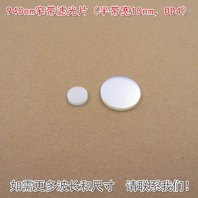 可见光截止红外带通通光镜片940nm窄带滤光片（半带宽10nm，OD4）