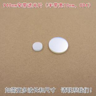 OD4 可见光截止红外带通通光镜片940nm窄带滤光片 半带宽10nm