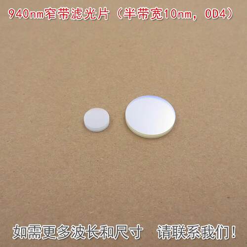 可见光截止红外带通通光镜片940nm窄带滤光片（半带宽10nm，OD4）