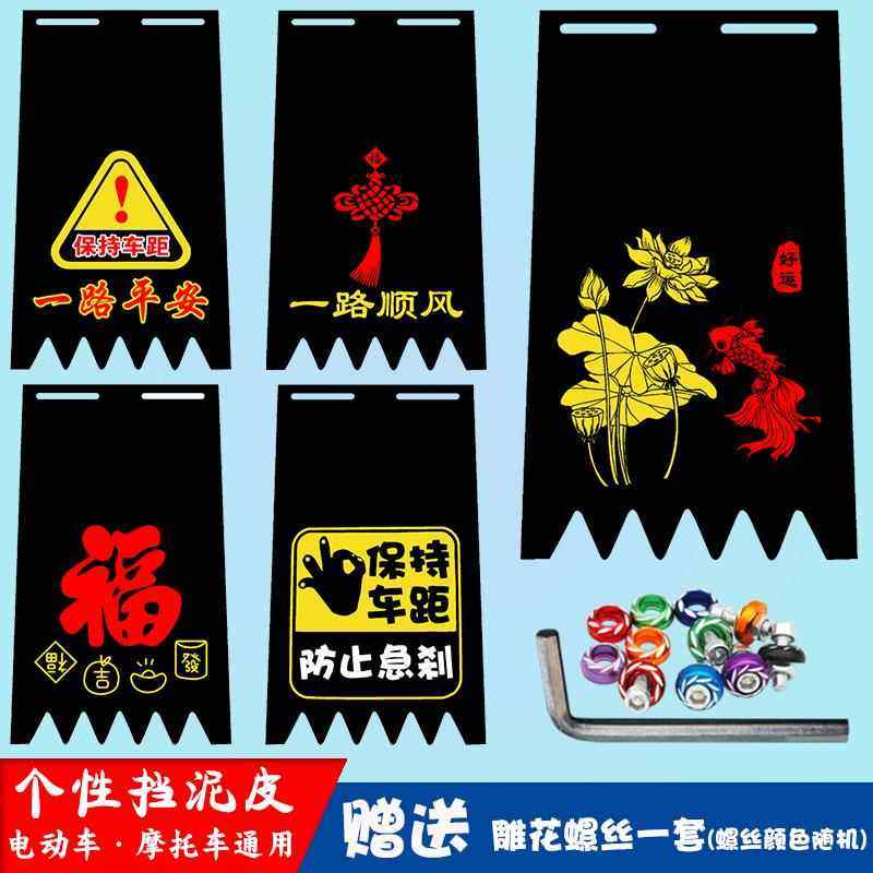 电动车摩托车个性挡泥板加厚耐用挡泥皮装饰电瓶车搞笑通用挡水皮