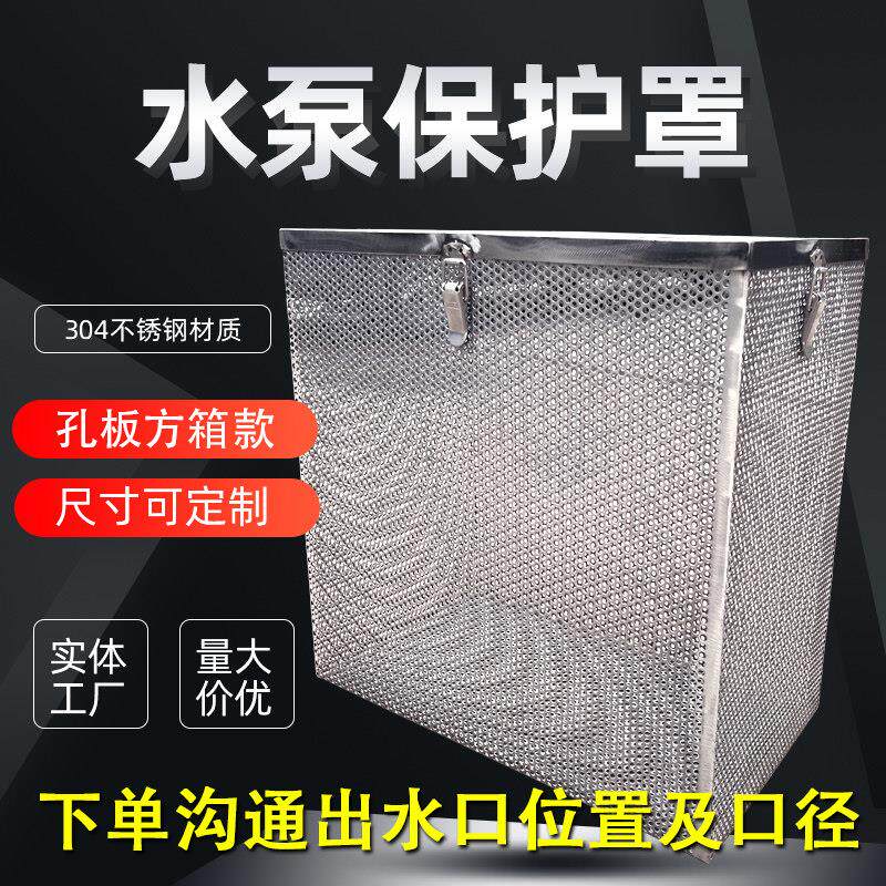 304不锈钢水泵保护罩 鱼塘水污分离过滤网箱 可客制尺寸方形圆孔