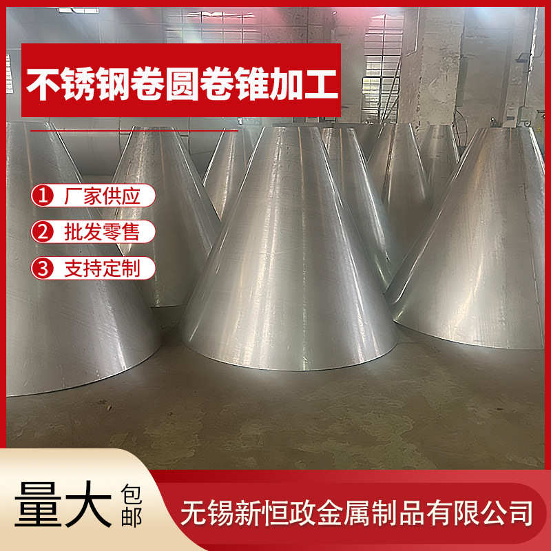 不锈钢卷圆卷锥大小头304/316l/904l激光加工切割厂家批发