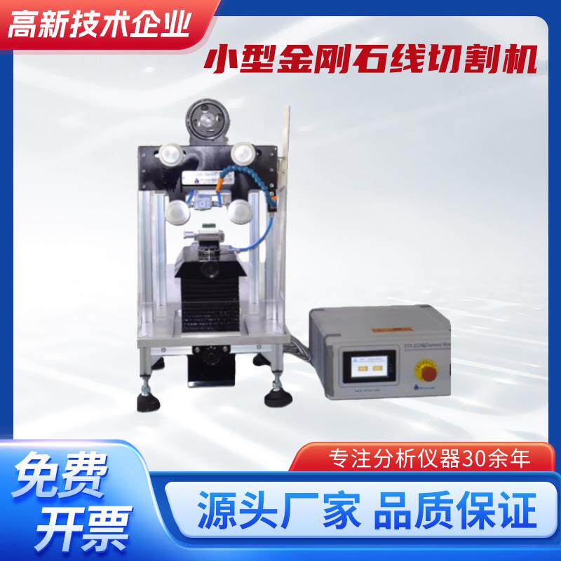 STX-202A小型金刚石线切割机金属塑料陶瓷脆性材料金刚石线切割机